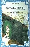 秘密の花園〈上〉