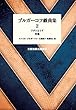 ブルガーコフ戯曲集〈2〉アダムとイヴ 至福 (日露演劇会議叢書)