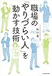 職場の「やりづらい人」を動かす技術