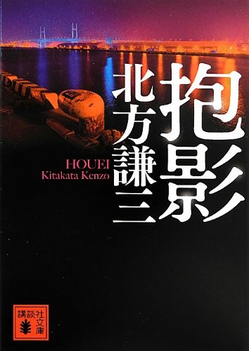 北方謙三:抱影 (講談社文庫)