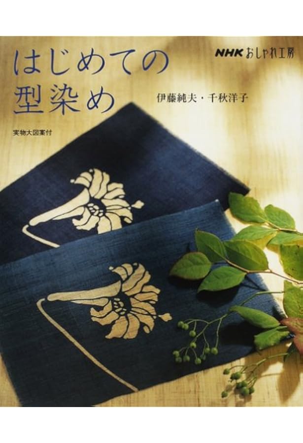 越後系型染　全巻セット　3冊 型染の制作 (新制作技法シリーズ) | 村上 元彦 |本 | 通販 | Amazon