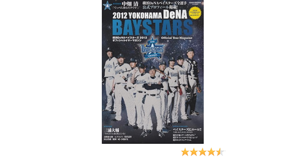 横浜denaベイスターズ2012オフィシャルイヤーマガジン アサヒオリジナル 本 通販 Amazon