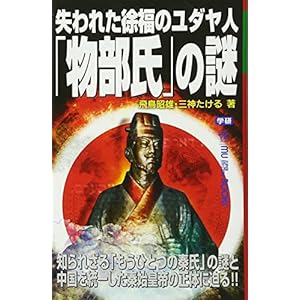 失われた徐福のユダヤ人「物部氏」の謎 (ムー・スーパーミステリー・ブックス) 失われた徐福のユダヤ人「物部氏」の謎 (ムー・スーパーミステリー・ブックス)