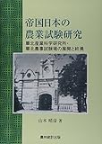 帝国日本の農業試験研究―華北産業科学研究所・華北農事試験場の展開と終焉
