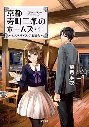 望月麻衣:ミステリアスなお茶会-京都寺町三条のホームズ(4) (双葉文庫)