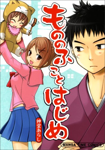 『もののふことはじめ』1巻