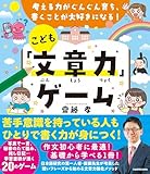 考える力がぐんぐん育ち、書くことが大好きになる! こども「文章力」ゲーム