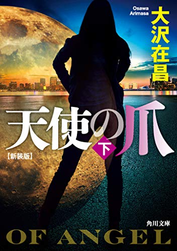 大沢在昌:天使の爪 下 新装版 (角川文庫)