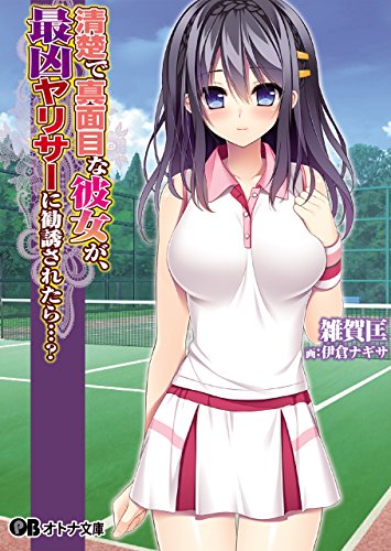 清楚で真面目な彼女が、最凶ヤリサーに勧誘されたら…? (オトナ文庫)