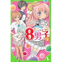 Amazon.co.jp: サトミちゃんちの8男子(4) ネオ里見八犬伝 (つばさ文庫