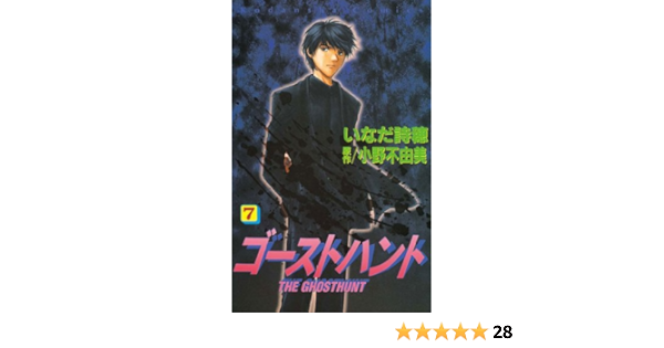 100 品質 小野不由美 ゴーストハント 全7巻 いなだ詩穂 全7巻 コミック ゴーストハント 小野不由美 Www Comisariatolosandes Com
