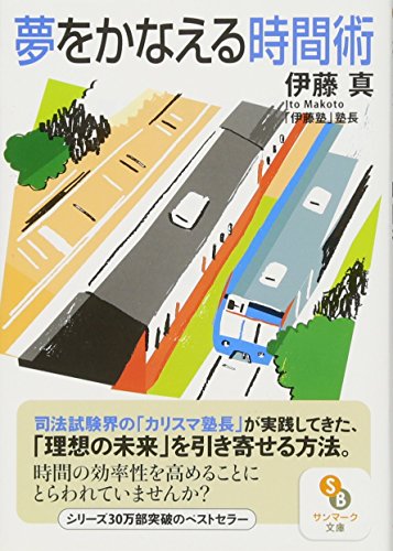 無料電子書籍 おすすめ 夢をかなえる時間術 (サンマーク文庫 い 1-2) バイ