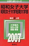 昭和女子大学・昭和女子大学短期大学部 (2007年版 大学入試シリーズ)