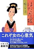 はだか嫁 (文春文庫 は 35-3)