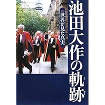 池田大作 平和への軌跡　 写真集　非売品　押印あり　英語表記 池田大作の軌跡 4―評伝 世界が見た真実 | 「池田大作の軌跡