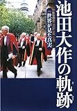 池田大作の軌跡 4―評伝 世界が見た真実