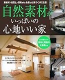 自然素材がいっぱいの心地いい家 (別冊PLUS1 LIVING PLUS1 HOUSING)