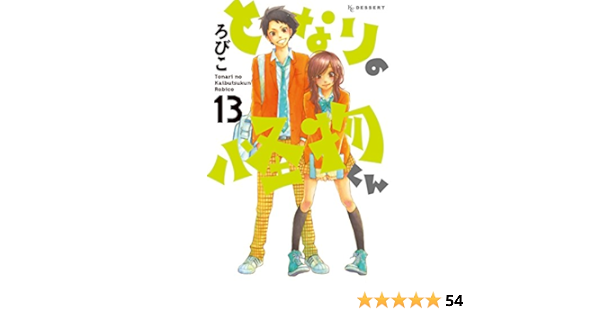 となりの怪物くん １３ デザートコミックス ろびこ 少女マンガ Kindleストア Amazon