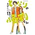 ろびこ「となりの怪物くん(13)Kindle版」