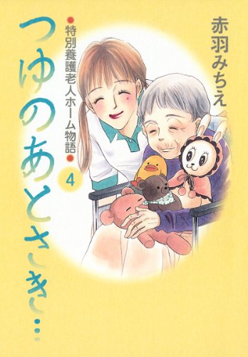 『つゆのあとさき…～特別養護老人ホーム物語』4巻