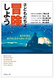 子どもたちよ、冒険しよう (生きる力は、旅することからわいてくる)