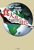 食大乱の時代