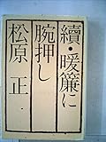 暖簾に腕押し〈続〉 (1985年)