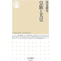 Amazon.co.jp: 皇室一五〇年史 (ちくま新書 1161) : 浅見 雅男, 岩井