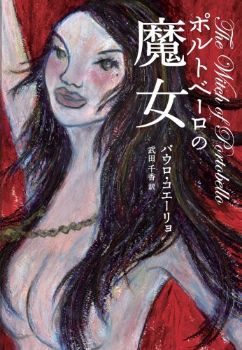 パウロ・コエーリョ:ポルトベーロの魔女