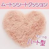 とってもキュートなハートのムートンシートクッション　(ピンク)