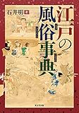 江戸の風俗事典