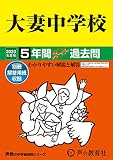 45 大妻中学校 2023年度用 5年間スーパー過去問 (声教の中学過去問シリーズ)