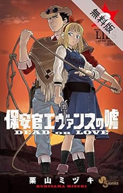 保安官エヴァンスの嘘（２）【期間限定　無料お試し版】 (少年サンデーコミックス)