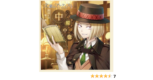 Amazon 文豪とアルケミスト朗読cd 第1弾中原中也 アニメイト限定盤アクリルスタンド付き 柿原徹也 アニメ ゲーム ミュージック