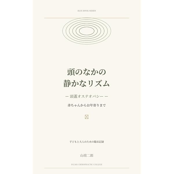 統合頭蓋オステオパシー教本 (Blue Book) | 山端二郎 |本 | 通販 | Amazon