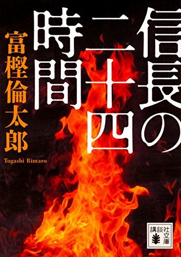 富樫倫太郎:信長の二十四時間 (講談社文庫)