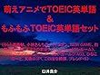 萌えアニメでＴＯＥＩＣ英単語＆もふもふＴＯＥＩＣ英単語セット（うらら迷路帖、小林さんちのメイドラゴン、NEW GAME、灼熱の卓球娘、ステラのまほう、One Room（ワンルーム）、にゃんこデイズ、フレームアームズ・ガール（FAG）、ひなこのーと、天使の3P!、このはな綺譚、ブレンド・S）