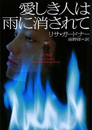 リサ・ガードナー:愛しき人は雨に消されて (ヴィレッジブックス)
