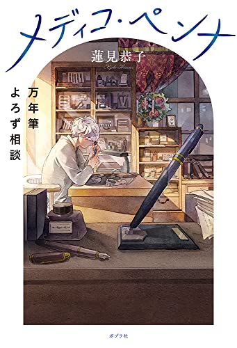 蓮見恭子:メディコ・ペンナ 万年筆よろず相談