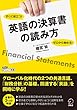 ゼロから始める！ すぐに役立つ！　英語の決算書の読み方 アルク　はたらく×英語シリーズ