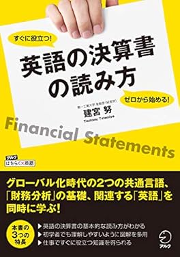 ゼロから始める！ すぐに役立つ！　英語の決算書の読み方 アルク　はたらく×英語シリーズ