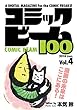 コミックビーム100　2018　Jan.　Vol.4 [雑誌] (ビームコミックス)