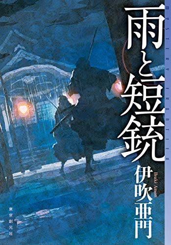 雨と短銃 (ミステリ・フロンティア)