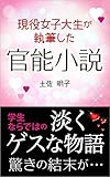 現役女子大生が執筆した官能小説