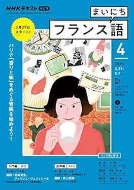 ＮＨＫラジオ まいにちフランス語 2021年 4月号 ［雑誌］ (NHKテキスト)
