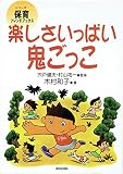 楽しさいっぱい鬼ごっこ (シリーズ保育フレンドブックス)