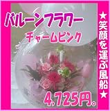 京都 木村花店　バルーンフラワー　チャームピンク