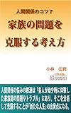 人間関係のコツ７　家族の問題を克服する考え方