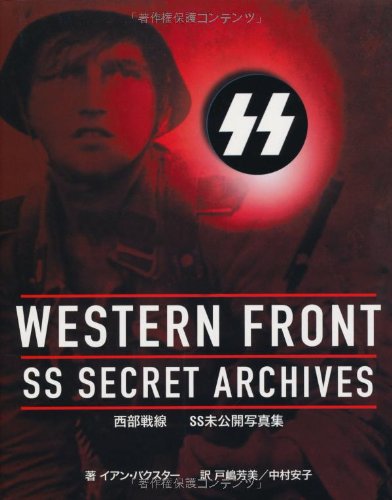 西部戦線―SS未公開写真集の詳細を見る