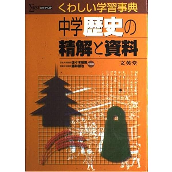 【中古】 中学地理の精解と資料 中学地理の精解と資料 (シグマベスト くわしい学習事典) | 斎藤 毅 |本